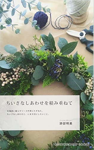 キンドル 無料電子書籍 ちいさなしあわせを積み重ねて (ハンカチーフ・ブックス) バイ