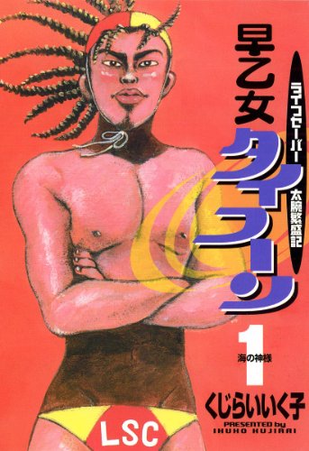 『早乙女タイフーン』