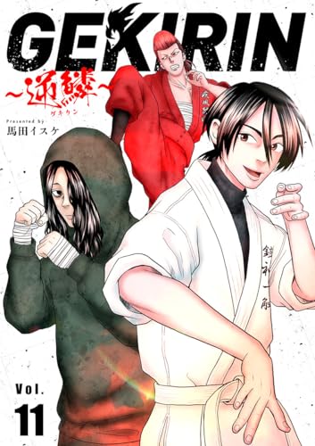 GEKIRIN ~逆鱗~【単話】(11) GEKIRIN ~逆鱗~【単話】 (やわらかスピリッツ)