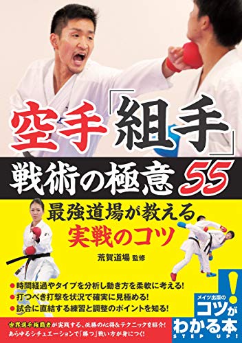 PDFダウンロード 空手 「組手」 戦術の極意55 最強道場が教える実戦のコツ (コツがわかる本 バイ