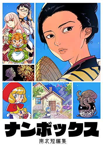 ナンボックス 南北短編集