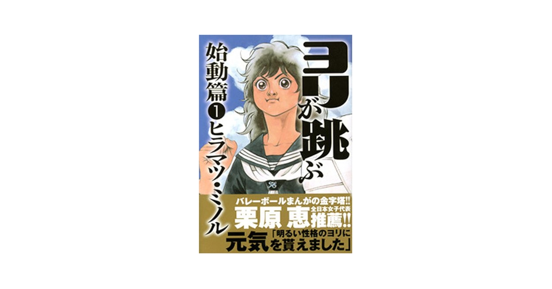Amazon.co.jp: ヨリが跳ぶ 始動篇 1巻 (∞COMIC) : ヒラマツ