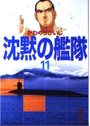 沈黙の艦隊　１３冊 Amazon.com: 新装版 沈黙の艦隊(13) (KCデラックス): 9784063769869