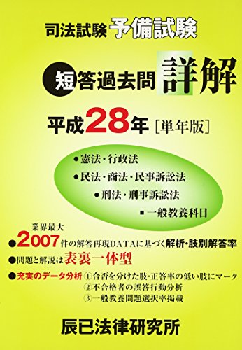 オライリー 無料電子書籍 司法試験予備試験 短答過去問詳解〈平成28年〉「単年版」 バイ