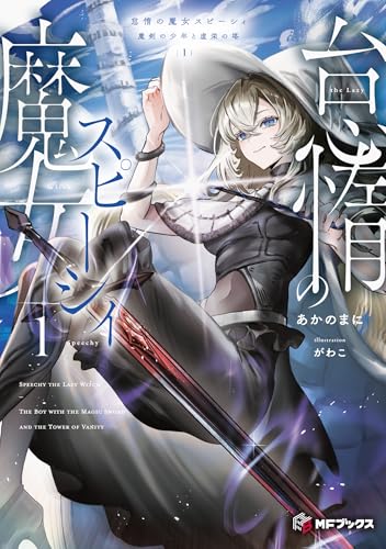 怠惰の魔女スピーシィ1 魔剣の少年と虚栄の塔 (MFブックス)