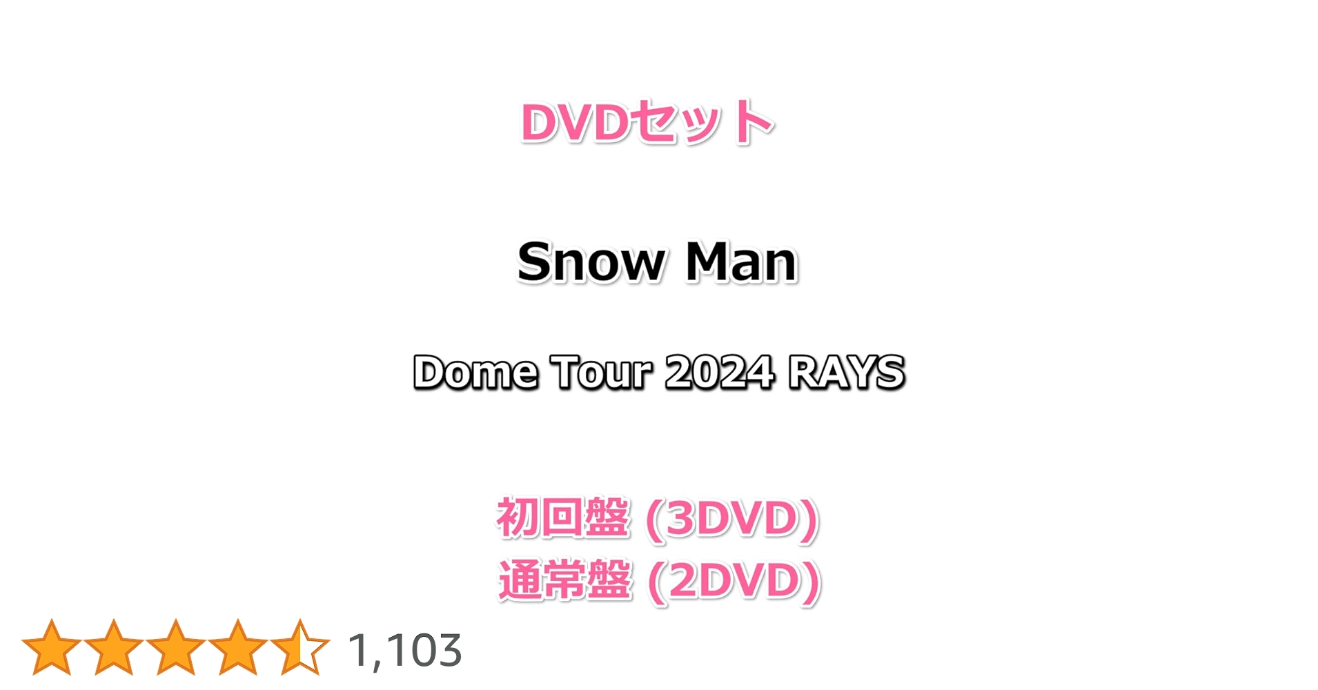 RAYS 　初回盤、通常盤DVD セット　新品 Amazon.co.jp: 2形態 DVDセット Snow Man Dome Tour 2024 RAYS