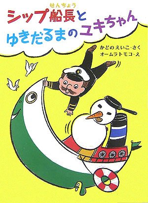 Amazon.co.jp: シップ船長とゆきだるまのユキちゃん : かどの