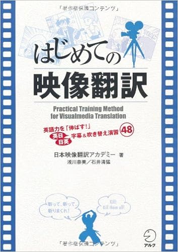 はじめての映像翻訳