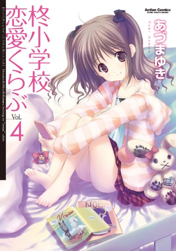 『柊小学校恋愛くらぶ』4巻