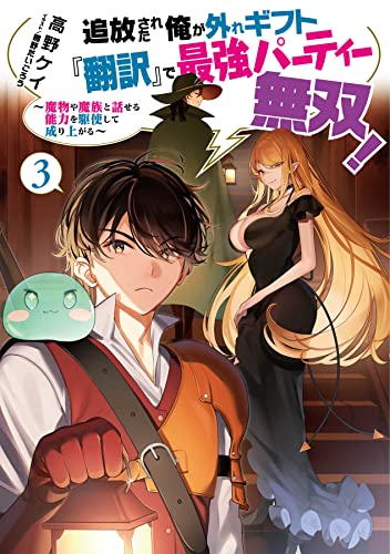 Amazon Com 追放された俺が外れギフト 翻訳 で最強パーティー無双 3 魔物や魔族と話せる能力を駆使して成り上がる 電子書籍限定書き下ろしss付き 追放された俺が外れギフト 翻訳 で最強パーティー無双 魔物や魔族と話せる能力を駆使して成り上がる