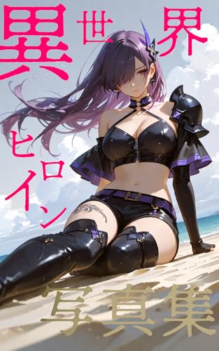 異世界ヒロイン写真集