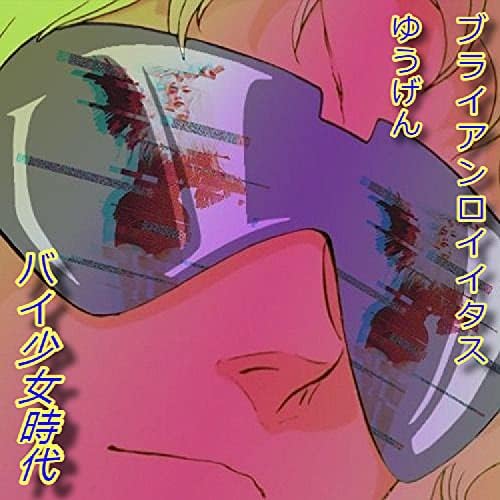 バイ少女時代 By Yuugen Feat Brayan Rojitas On Amazon Music Unlimited バイ少女時代 By Yuugen Feat Brayan Rojitas On Amazon Music Unlimited