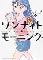 ワンナイト・モーニング 既刊 全巻セット ワンナイト・モーニング 全巻セット（1-13巻 最新刊） | 八文字
