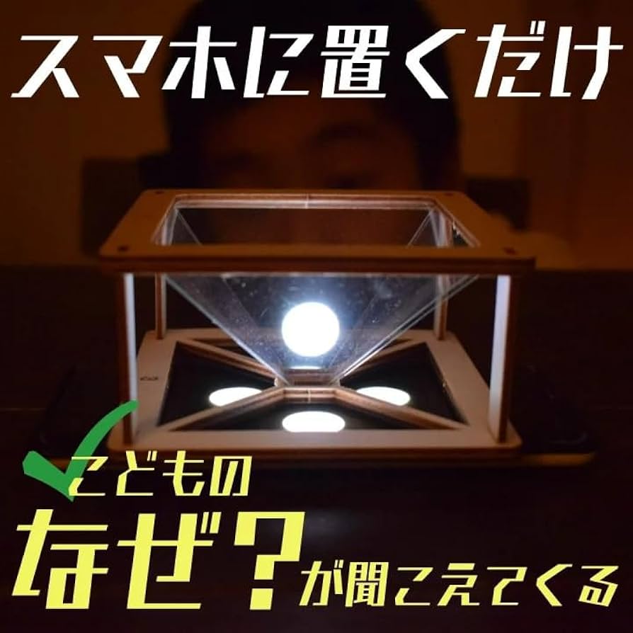 Amazon.co.jp: ホログラムプロジェクター 3D投影機工作キット