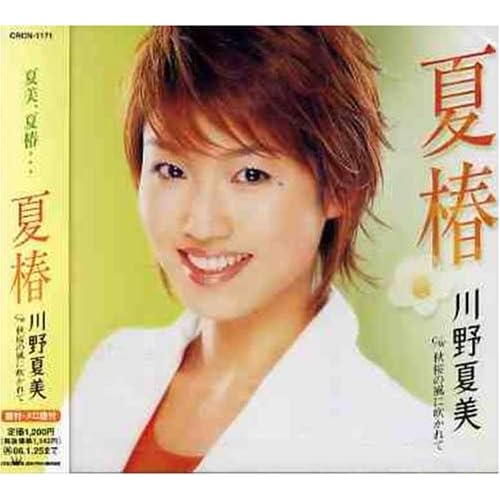 夏椿 / 川野夏美