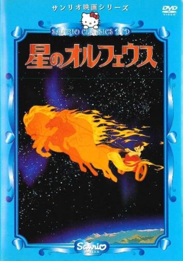 856.星のオルフェウス　DVD アニメ　映画　サンリオ映画　サンリオ　昭和 Amazon.co.jp: サンリオ映画シリーズ 星のオルフェウス