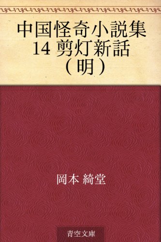無料電子書籍 アプリ 中国怪奇小説集 14 剪灯新話(明) バイ