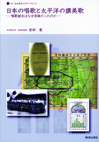 日本の唱歌と太平洋の讃美歌 ─唱歌誕生はなぜ奇跡だったのか─ (奈良教育大学ブックレット)
