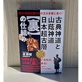 古典神道と山蔭神道日本超古層〈裏〉の仕組み 表博耀 ヒカルランド