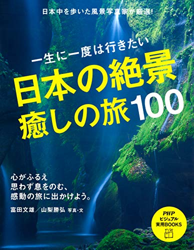 一生に一度は行きたい 日本の絶景、癒しの旅100 PHPビジュアル実用BOOKS