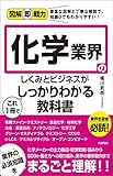 図解即戦力　化学業界のしくみとビジネスがこれ1冊でしっかりわかる教科書