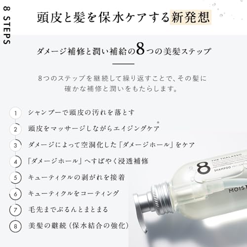 8THETHALASSO『モイストシャンプー・トリートメント』