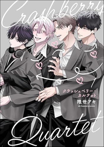 クラッシュベリー・カルテット(分冊版) 【第1話】 (&.Emo comics)