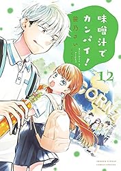 味噌汁でカンパイ 笹乃さい [1-13巻 コミックセット/未完結] Amazon.co.jp: 味噌汁でカンパイ！（13） (ゲッサン少年