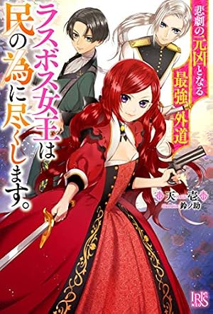 Amazon.co.jp: 悲劇の元凶となる最強外道ラスボス女王は民の為に尽くし