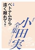 ベトナムから遠く離れて（中）　【小田実全集】