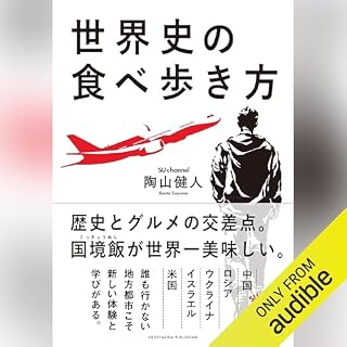 世界史の食べ歩き方 cover art