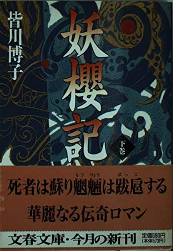 妖櫻記 下 (文春文庫 み 13-4)