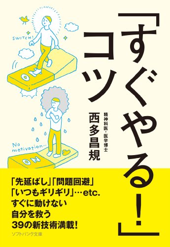PDFダウンロード 「すぐやる!」コツ (SB文庫) バイ
