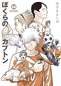 ぼくらのカプトン（１０） (ゲッサン少年サンデーコミックス)