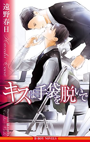 キスは手袋を脱いで【イラスト入り】 (ビーボーイノベルズ)