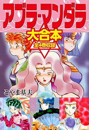 アブラ マンダラ 大合本 全4巻収録 こやま基夫 マンガ Kindleストア Amazon アブラ マンダラ 大合本 全4巻収録 こやま基夫 マンガ Kindleストア Amazon