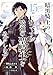 暗黒騎士の俺ですが最強の聖騎士をめざします 15巻
