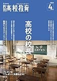 月刊高校教育 2024年 4月号 [雑誌]