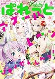 まんが4コマぱれっと 2021年5月号[雑誌]