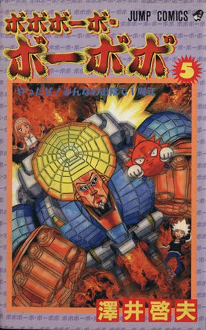 ボボボーボ・ボーボボ 20 (ジャンプコミックス) | 澤井 啓夫 |本