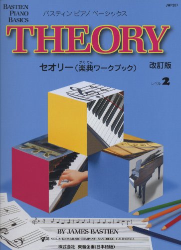 無料電子書籍 おすすめ JWP207 ピアノベーシックス セオリー(楽典ワークブック) レベル2 改訂版 バイ