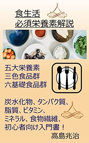 食生活 必須栄養素 解説
