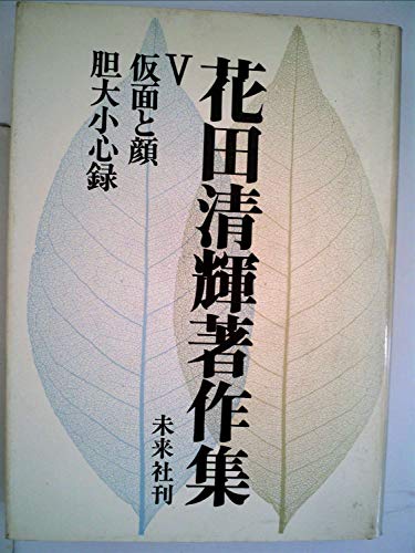 花田清輝著作集〈第5巻〉仮面と顔,胆大小心録 (1965年)