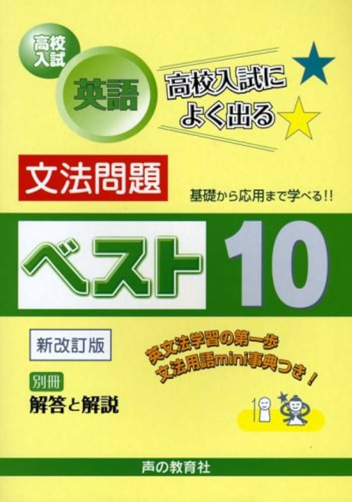 高校入試英語文法問題ベスト10 (高校入試によく出るベスト10シリ-ズ