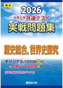 Amazon.co.jp: 世界史 - 高校教科書・参考書: 本