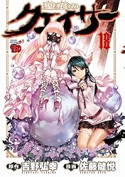 聖痕のクェイサー 18 (チャンピオンREDコミックス) | 佐藤健悦, 吉野