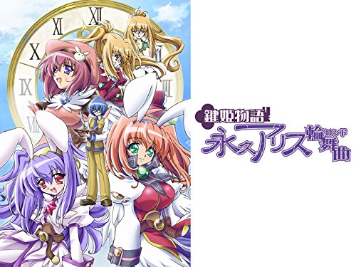 『鍵姫物語 永久アリス輪舞曲』