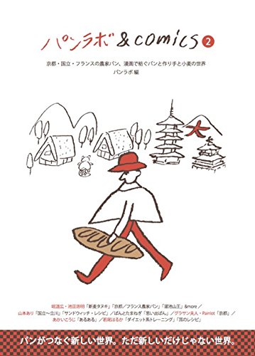 パンラボ&comics2 京都・国立・フランスの農家パン、漫画で紡ぐパンと作り手と小麦の世界