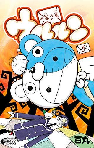 『お届け者ウルルン』5巻