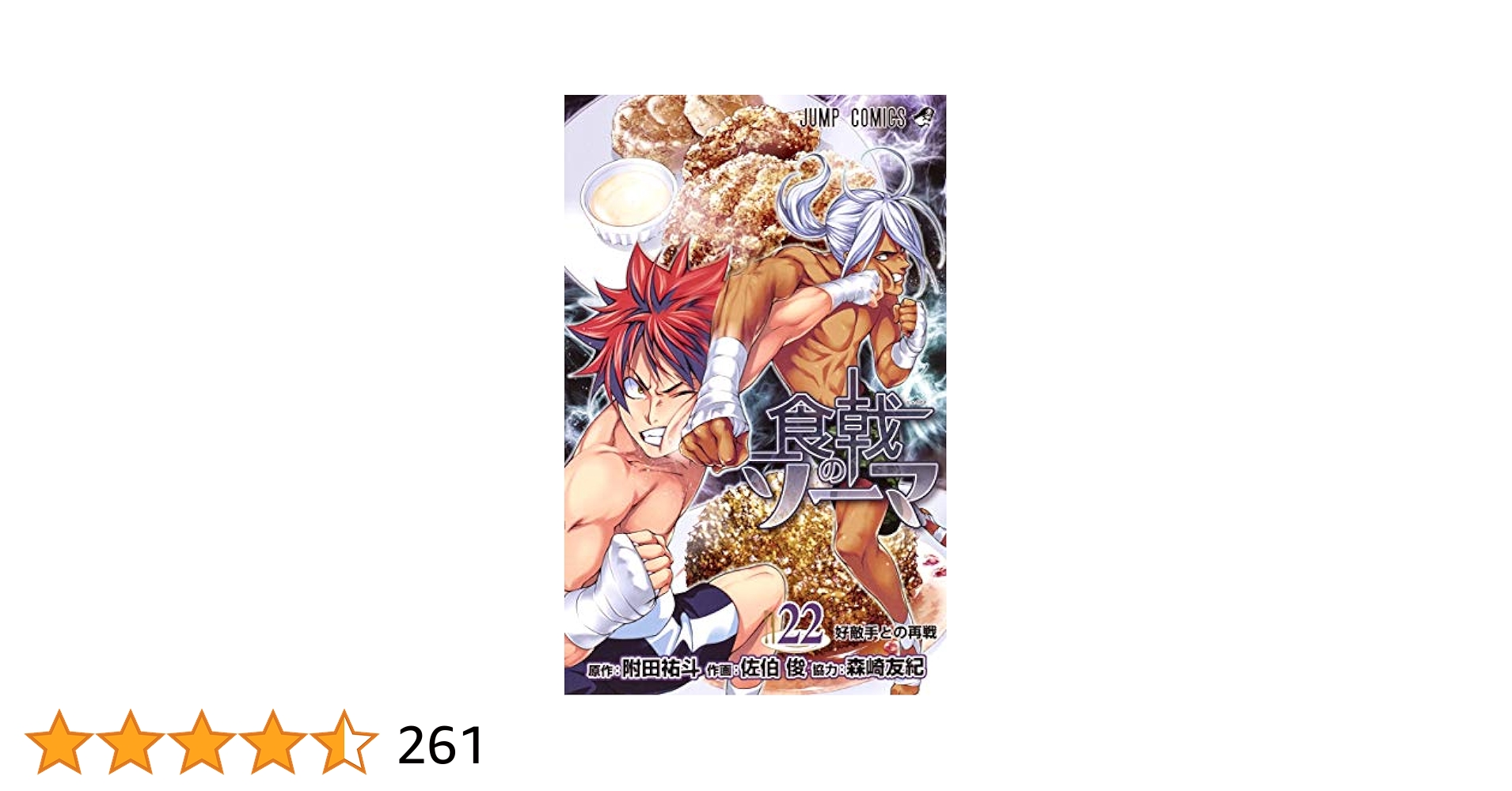食戟のソーマ 1-22巻 食戟のソーマ 22巻』｜感想・レビュー・試し読み - 読書メーター
